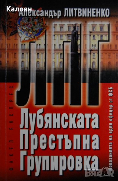 Александър Литвиненко - ЛПГ - Лубянската престъпна групировка (2003), снимка 1