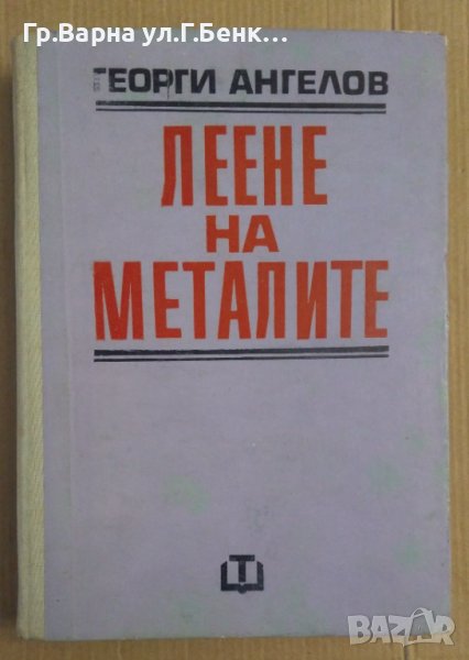 Леене на металите  Г.Ангелов , снимка 1