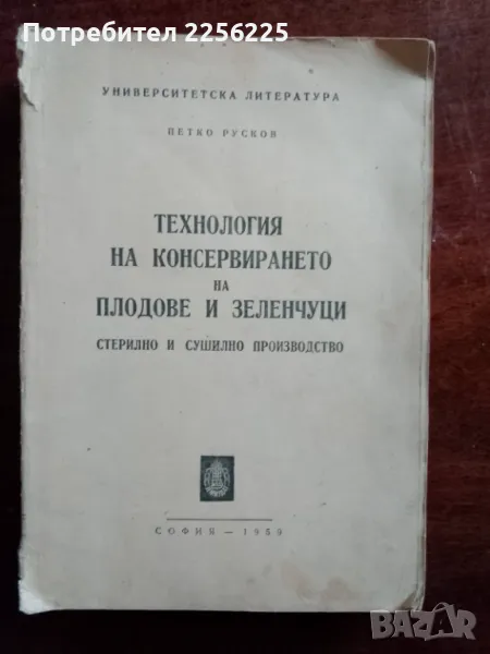 Технология на консервирането на плодове и зеленчуци , снимка 1