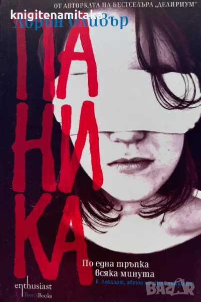 Паника - Лорън Оливър, снимка 1