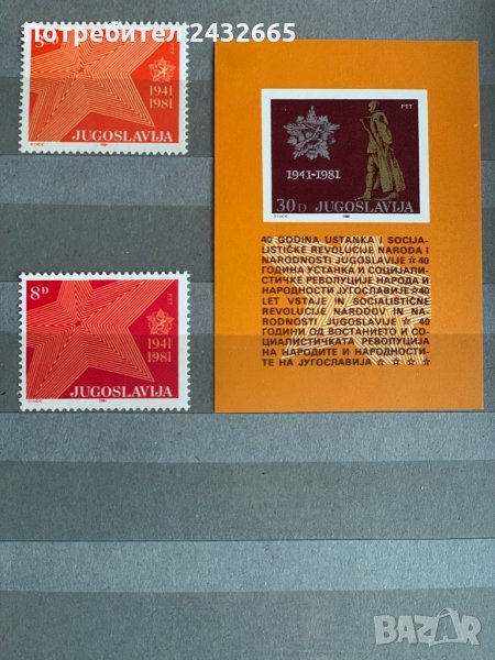 793. Югославия 1981 =  “ История. 40 год. от началото на антифашистката съпротива “ , **,MNH, снимка 1
