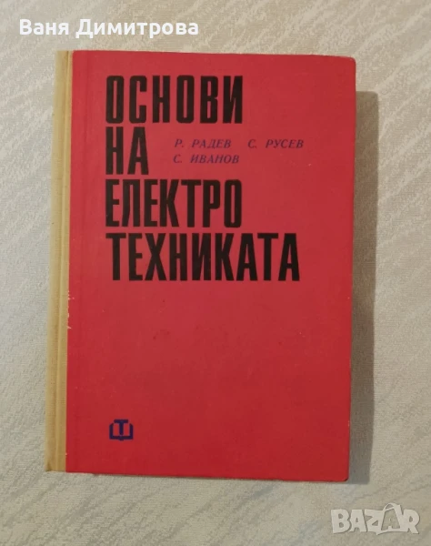 Основи на електротехниката, снимка 1