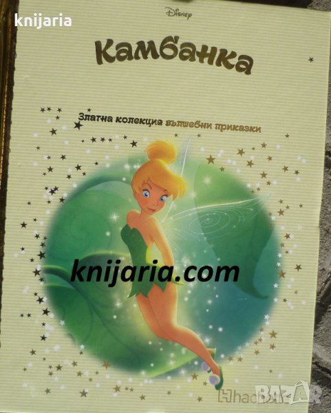 Златна колекция вълшебни приказки книга 66: Камбанка, снимка 1
