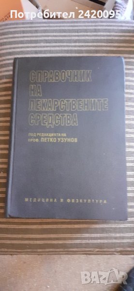 справочник на лекарствените средства -20лв, снимка 1