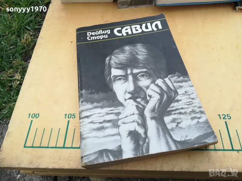 САВИЛ 1005251830, снимка 1