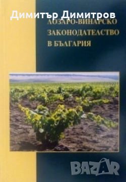Лозарско-винарско законодателство в България, снимка 1