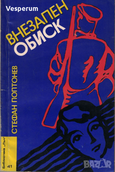 Внезапен обиск /Стефан Поптонев/, снимка 1
