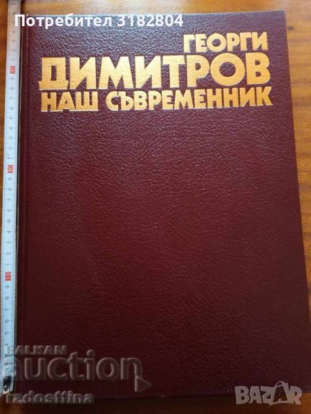 Албум Георги Димитров наш съвременник, снимка 1