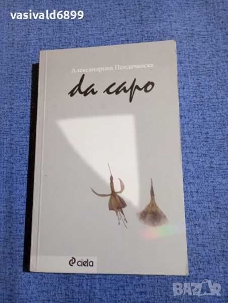 Александрина Пендачанска - DA CAPO , снимка 1