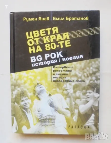 Книга Цветя от края на 80-те BG рок история/поезия - Румен Янев, Емил Братанов 2014 г., снимка 1