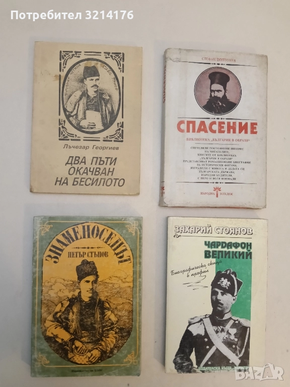 Два пъти окачван на бесилото. Сава Пенев Рашев - Лъчезар Георгиев, снимка 1