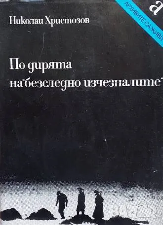 По дирята на безследно изчезналите Николай Христозов, снимка 1