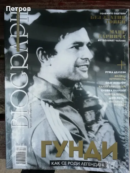 Списание BIOGRAPH, брой 159, декември 2024 , снимка 1