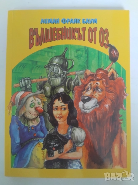 Вълшебникът от Оз  - Лиман Франк Баум, снимка 1