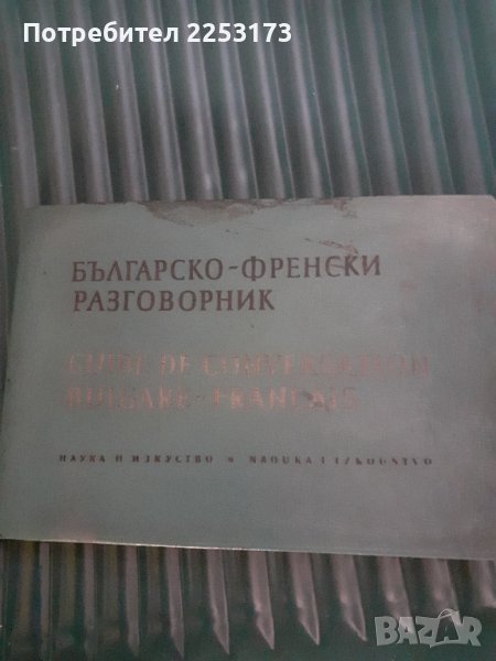 Българо-френски разговорник с обложка, снимка 1
