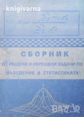 Сборник от решени и нерешени задачи по ”въведение в статистиката” Сборник, снимка 1