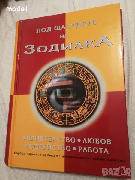 Под щастието на зодиака, снимка 1
