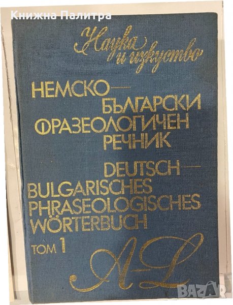 Българско-немски икономически речник, снимка 1