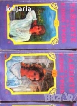 Тайните на един гроб том 1-2, снимка 1