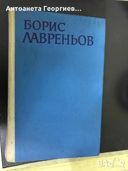 Избрани повести и разкази - Борис Лавреньов , снимка 1