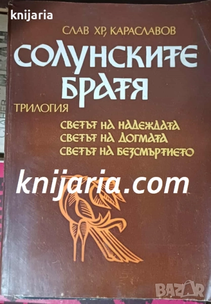Солунските братя, снимка 1