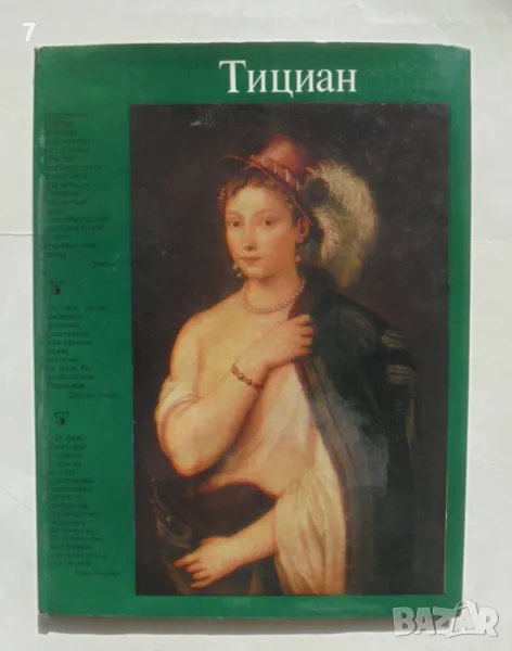 Книга Тициан - Л. А. Ефремова 1978 г., снимка 1