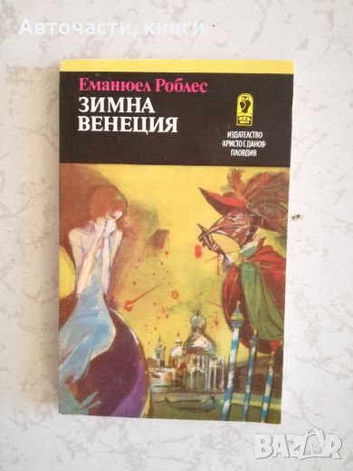 Зимна Венеция - Еманюел Роблес, снимка 1