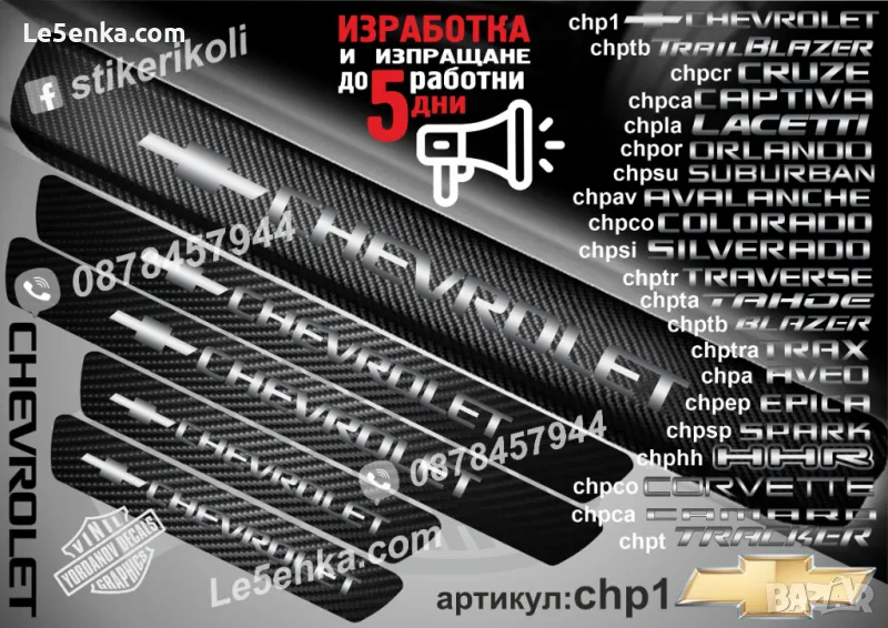 ПРАГОВЕ карбон CHEVROLET фолио стикери chp1, снимка 1