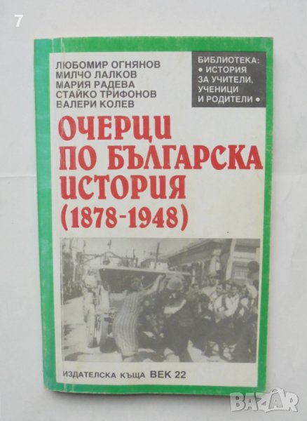 Книга Очерци по българска история (1878-1948) Любомир Огнянов и др. 1992 г., снимка 1