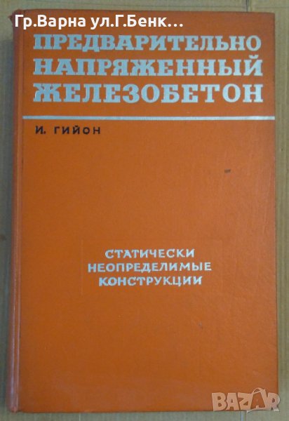 Предварительно напряженнъий железобетон  И.Гийон, снимка 1