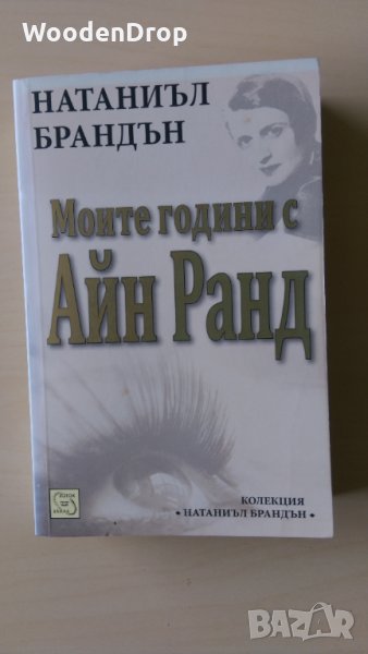 Натаниъл Брандън - Моите години с Айн Ранд, снимка 1