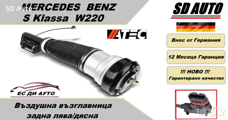 Въздушна възглавницас амортисьор –предна лява/дясна за Мерцедес S Klassa W220 !!! Без 4 MATIC !!!, снимка 1