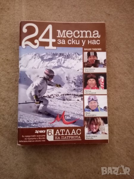 24 места за ски у нас , снимка 1