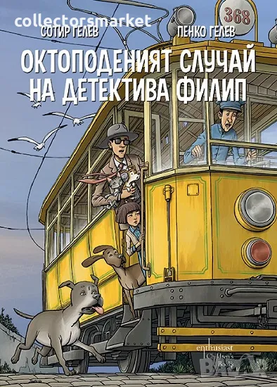 Октоподеният случай на детектива Филип + книга ПОДАРЪК, снимка 1