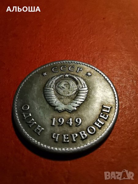 1 червонец СССР 1949 Сталин и Ленин -Реплика -копие -сувенир, снимка 1