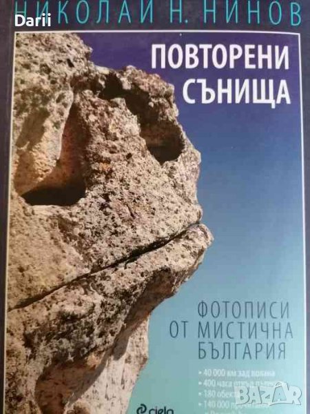Повторени сънища. Фотописи от мистична България- Николай Н. Нинов, снимка 1