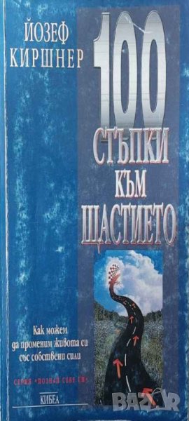 100 стъпки към щастието: Как можем да променим живота си със собствени сили (Йозеф Киршнер), снимка 1