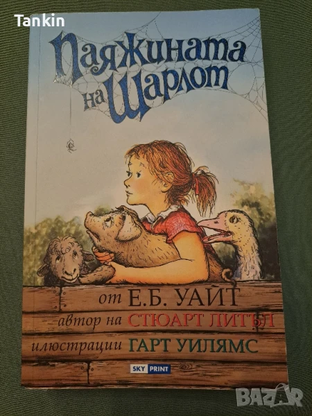 Паяжината на Шарлот, снимка 1