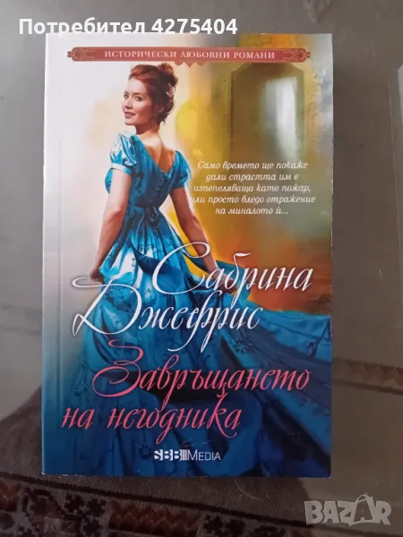 Завръщане на негодника, снимка 1