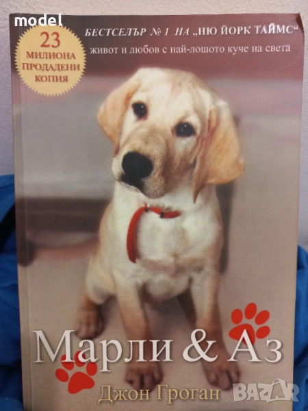 Марли и аз - Джон Гроган, снимка 1