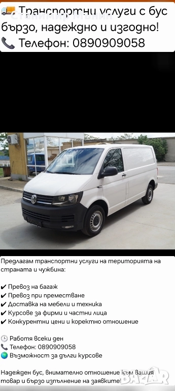 Транспортни услуги с бус , снимка 1