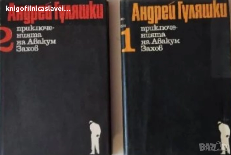 Андрей Гуляшки - Приключенията на Авакум Захов. Том 1-2 (1969), снимка 1