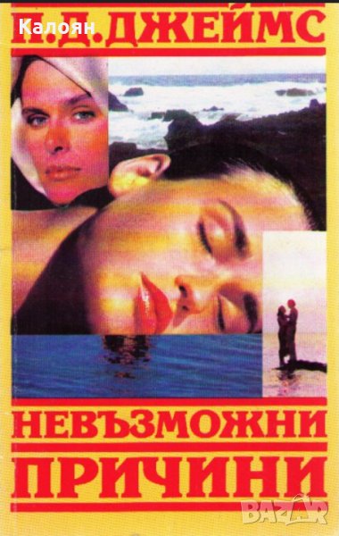 П. Д. Джеймс - Невъзможни причини (1993), снимка 1