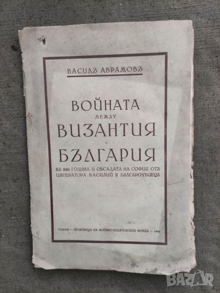 Продавам книга "Войната между България и Византия . Васил Аврамов, снимка 1