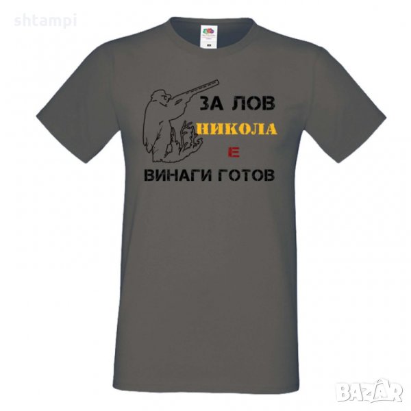 Мъжка тениска с къс ръкав Никулден "Никола за лов винаги готов (пушка 1), снимка 1