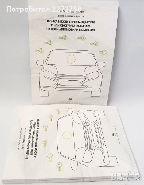 Връзка между Евростандартите и конюнктурата на пазара на нови автомобили в България, снимка 1