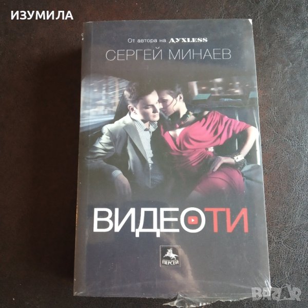 "ВИДЕОТИ " - Сергей Минаев, снимка 1