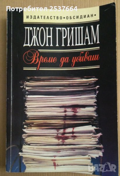 Време да убиваш  Джон Гришам, снимка 1