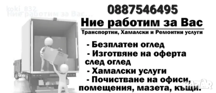 транспортни и хамалски услуги, снимка 1