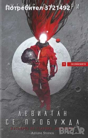 Експанзията. Книга 1: Левиатан се пробужда, снимка 1